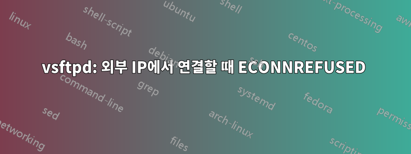 vsftpd: 외부 IP에서 연결할 때 ECONNREFUSED