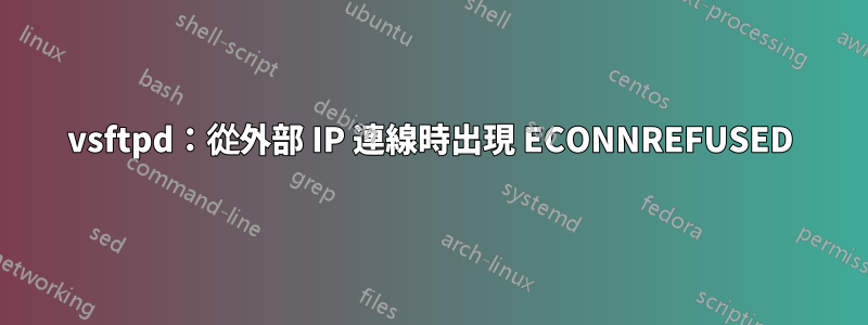 vsftpd：從外部 IP 連線時出現 ECONNREFUSED