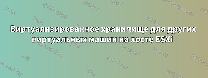 Виртуализированное хранилище для других виртуальных машин на хосте ESXi 