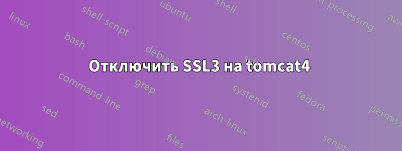 Отключить SSL3 на tomcat4
