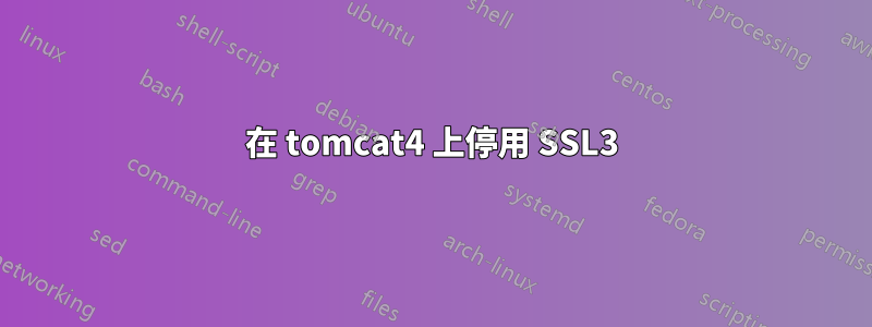 在 tomcat4 上停用 SSL3