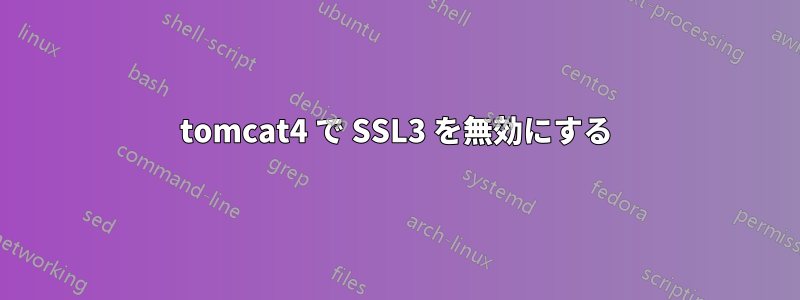 tomcat4 で SSL3 を無効にする