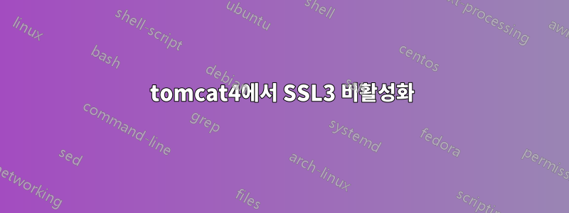 tomcat4에서 SSL3 비활성화