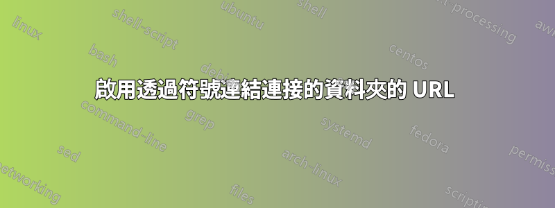 啟用透過符號連結連接的資料夾的 URL