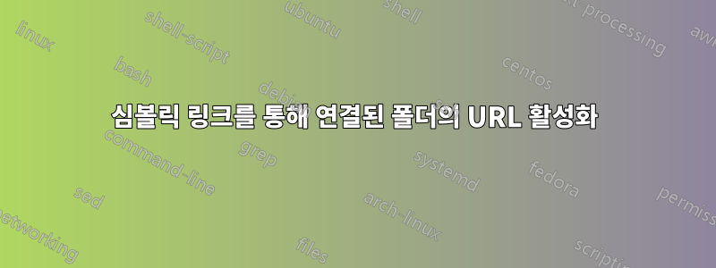 심볼릭 링크를 통해 연결된 폴더의 URL 활성화