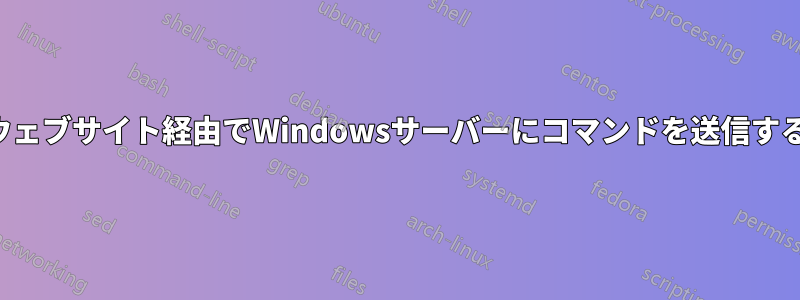 ウェブサイト経由でWindowsサーバーにコマンドを送信する