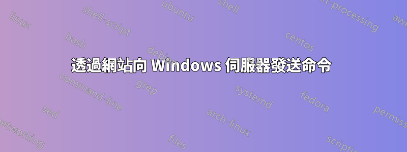 透過網站向 Windows 伺服器發送命令