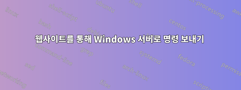 웹사이트를 통해 Windows 서버로 명령 보내기