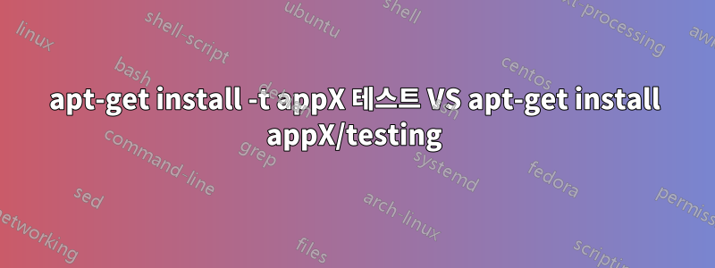 apt-get install -t appX 테스트 VS apt-get install appX/testing