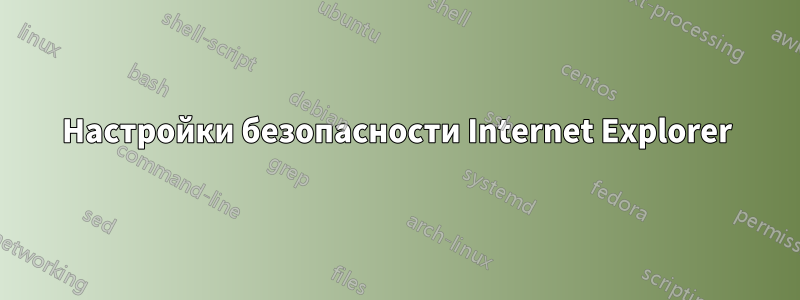 Настройки безопасности Internet Explorer