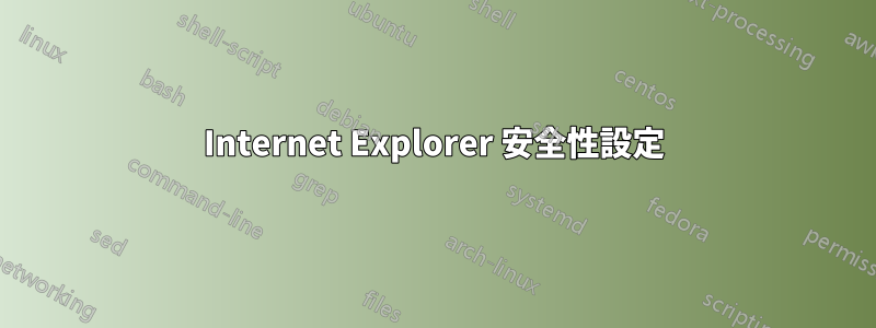 Internet Explorer 安全性設定