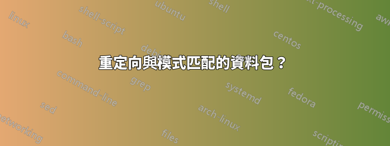 重定向與模式匹配的資料包？