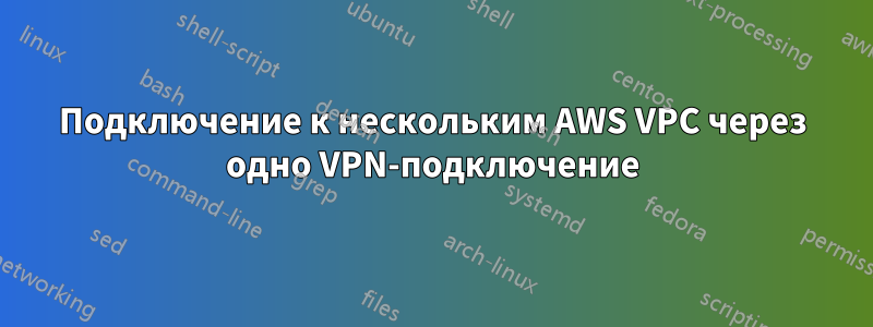Подключение к нескольким AWS VPC через одно VPN-подключение