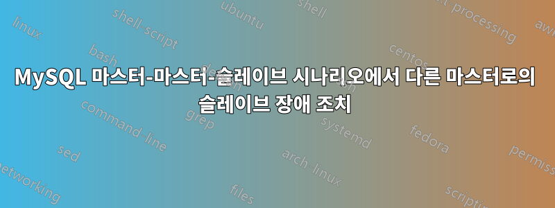 MySQL 마스터-마스터-슬레이브 시나리오에서 다른 마스터로의 슬레이브 장애 조치