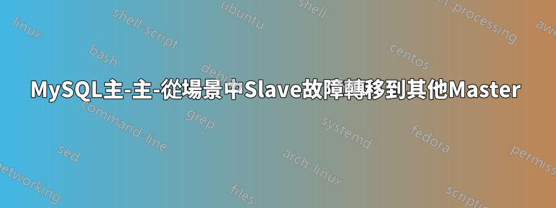 MySQL主-主-從場景中Slave故障轉移到其他Master