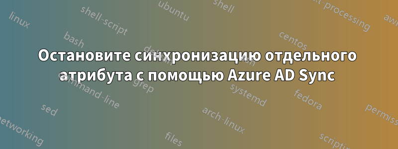Остановите синхронизацию отдельного атрибута с помощью Azure AD Sync