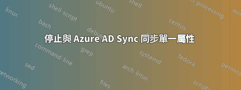停止與 Azure AD Sync 同步單一屬性