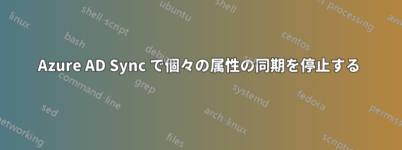 Azure AD Sync で個々の属性の同期を停止する