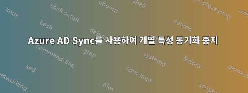 Azure AD Sync를 사용하여 개별 특성 동기화 중지
