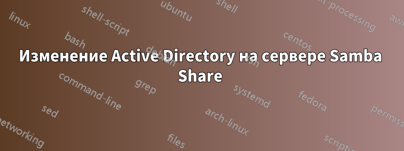Изменение Active Directory на сервере Samba Share