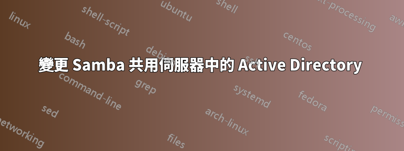 變更 Samba 共用伺服器中的 Active Directory