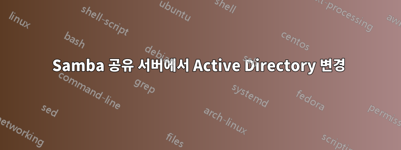 Samba 공유 서버에서 Active Directory 변경