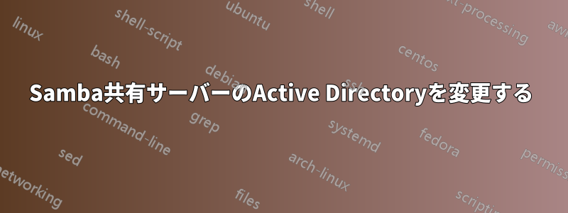 Samba共有サーバーのActive Directoryを変更する