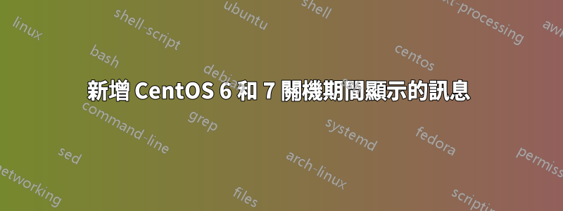 新增 CentOS 6 和 7 關機期間顯示的訊息