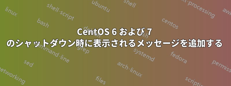 CentOS 6 および 7 のシャットダウン時に表示されるメッセージを追加する