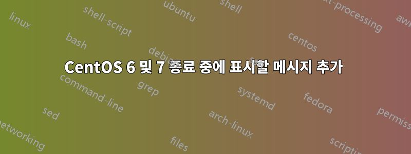 CentOS 6 및 7 종료 중에 표시할 메시지 추가