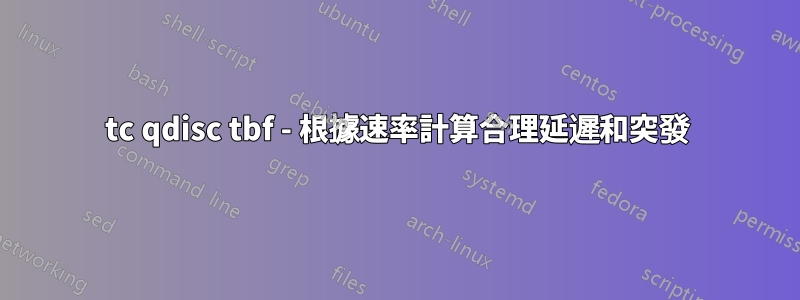 tc qdisc tbf - 根據速率計算合理延遲和突發
