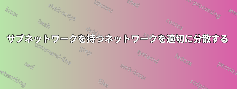 サブネットワークを持つネットワークを適切に分散する