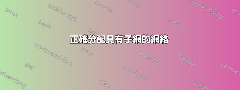 正確分配具有子網的網絡
