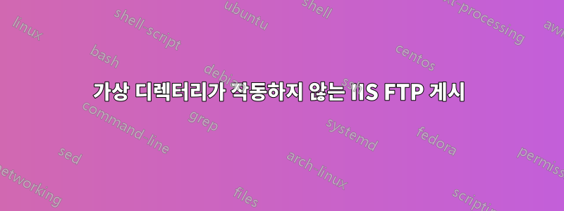 가상 디렉터리가 작동하지 않는 IIS FTP 게시