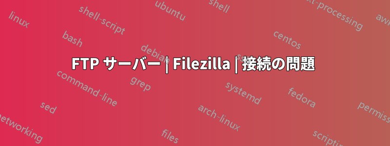 FTP サーバー | Filezilla | 接続の問題