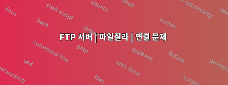 FTP 서버 | 파일질라 | 연결 문제