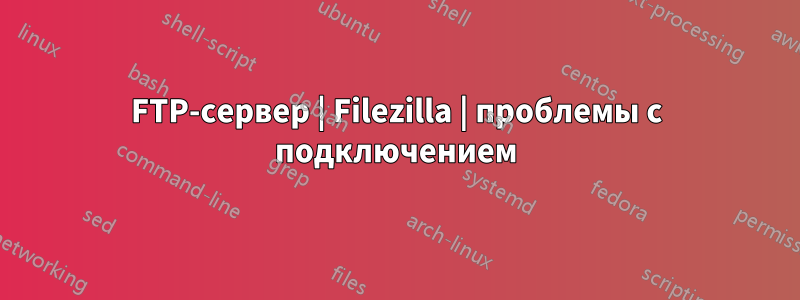 FTP-сервер | Filezilla | проблемы с подключением