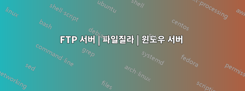 FTP 서버 | 파일질라 | 윈도우 서버