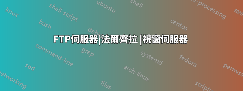 FTP伺服器|法爾齊拉 |視窗伺服器