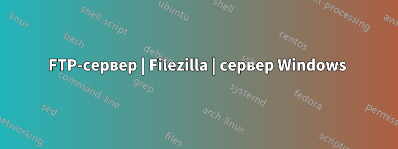 FTP-сервер | Filezilla | сервер Windows