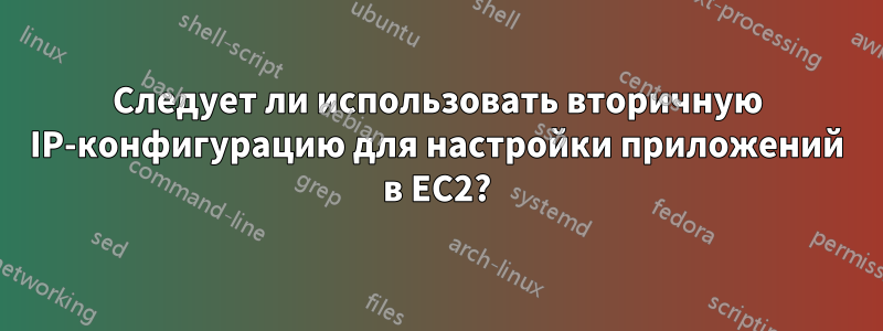 Следует ли использовать вторичную IP-конфигурацию для настройки приложений в EC2?