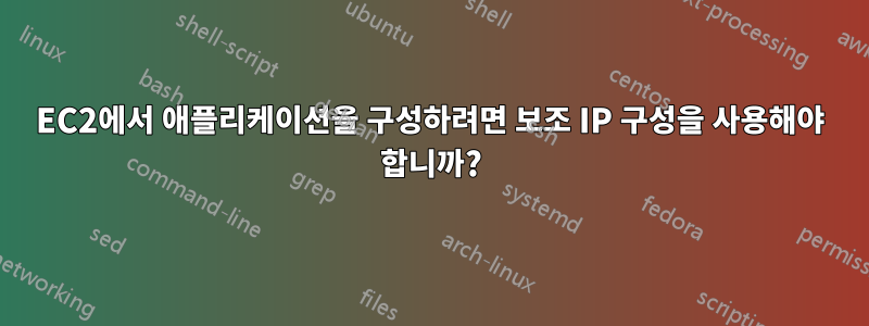 EC2에서 애플리케이션을 구성하려면 보조 IP 구성을 사용해야 합니까?