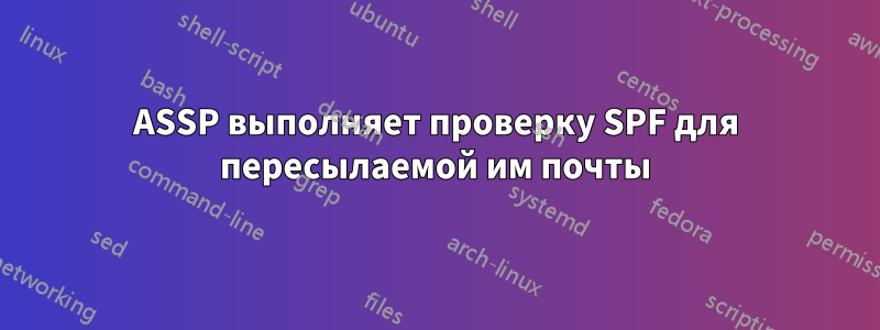 ASSP выполняет проверку SPF для пересылаемой им почты