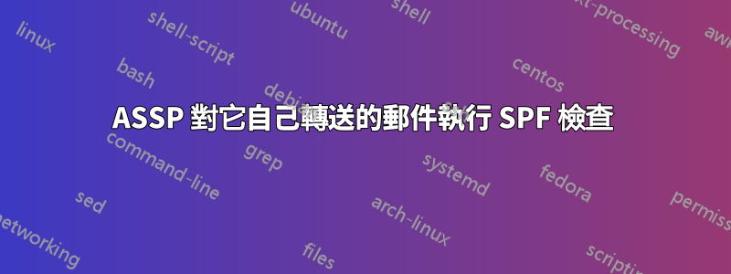 ASSP 對它自己轉送的郵件執行 SPF 檢查
