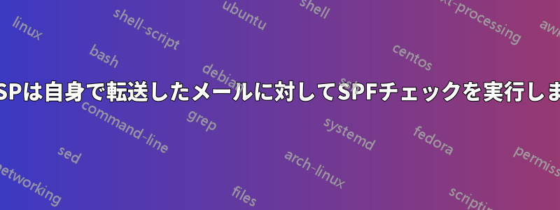 ASSPは自身で転送したメールに対してSPFチェックを実行します