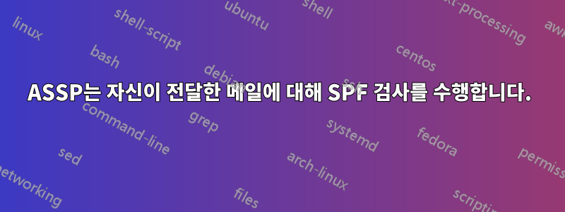 ASSP는 자신이 전달한 메일에 대해 SPF 검사를 수행합니다.