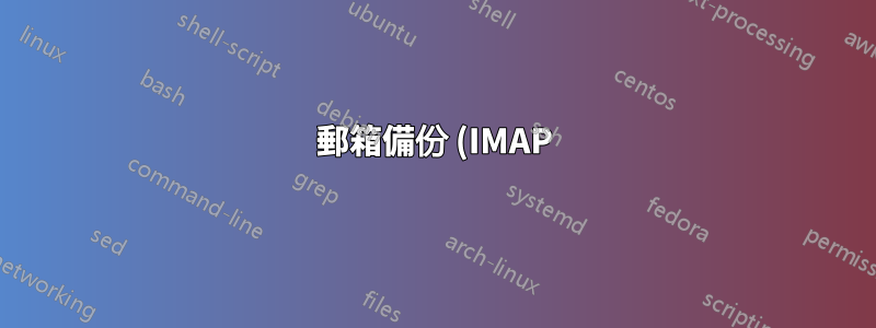 郵箱備份 (IMAP) 的最佳實務?有網路介面嗎?
