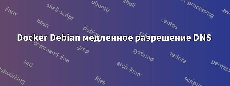 Docker Debian медленное разрешение DNS