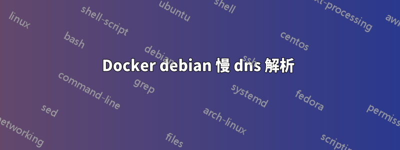 Docker debian 慢 dns 解析