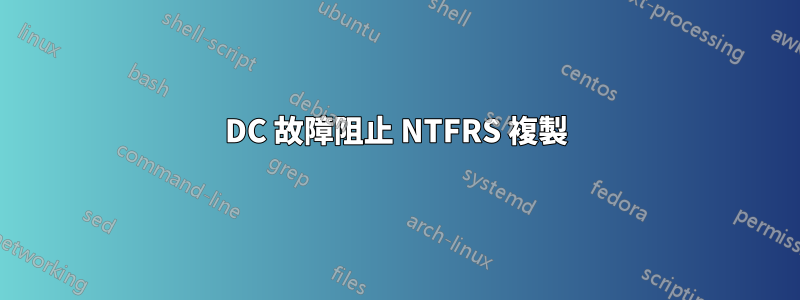 DC 故障阻止 NTFRS 複製